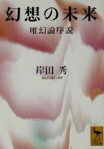 幻想の未来 唯幻論序説 講談社学術文庫／岸田秀(著者)