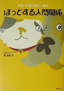 ほっとする人間関係 ポチ・たまと読む心理学／林恭弘(著者)