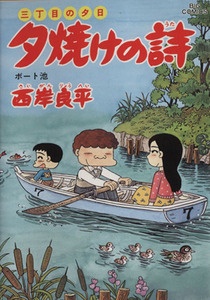 三丁目の夕日　夕焼けの詩(５０) ボート池 ビッグＣ／西岸良平(著者)