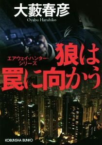 狼は罠に向かう 光文社文庫エアウェイ・ハンター・シリーズ／大藪春彦(著者)