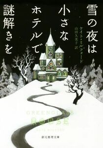 雪の夜は小さなホテルで謎解きを 創元推理文庫／ケイト・ミルフォード(著者),山田久美子(訳者)
