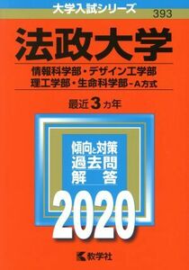 法政大学（情報科学部・デザイン工学部・理工学部・生命科学部－Ａ方式）(２０２０年版) 大学入試シリーズ３９３／世界思想社(編者)