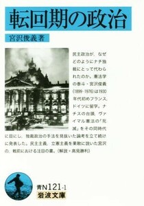 転回期の政治 岩波文庫／宮沢俊義(著者)