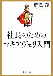 社長のためのマキアヴェリ入門 中公文庫／鹿島茂【著】