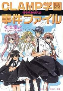 ＣＬＡＭＰ学園怪奇現象研究会事件ファイル(１) 角川ティーンズルビー文庫／松本富之(著者)