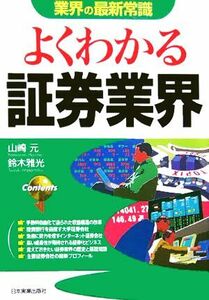 よくわかる証券業界 業界の最新常識／山崎元(著者),鈴木雅光(著者)