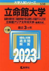 立命館大学（後期分割方式・「経営学部で学ぶ感性＋共通テスト」方式）／立命館アジア太平洋大学－後期方式(２０２３年版) 大学入試シリー