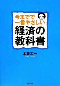 今までで一番やさしい経済の教科書／木暮太一【著】