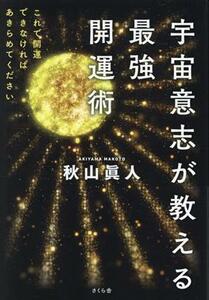 宇宙意志が教える最強開運術 これで開運できなければあきらめてください／秋山眞人(著者)