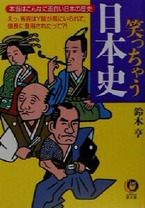 笑っちゃう日本史 本当はこんなに面白い日本の歴史　えっ、秀吉はＹ談が気にいられて、信長に登用されたって？！ ＫＡＷＡＤＥ夢文庫／鈴木