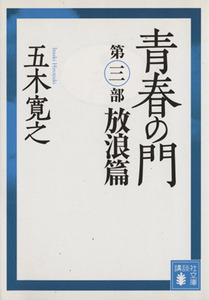 青春の門　改訂新版(第三部) 放浪篇 講談社文庫／五木寛之(著者)