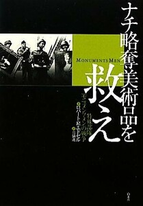 ナチ略奪美術品を救え 特殊部隊「モニュメンツ・メン」の戦争／ロバート・Ｍ．エドゼル【著】，高儀進【訳】