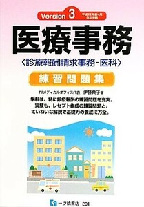 医療事務練習問題集(Ｖｅｒｓｉｏｎ　３) 診療報酬請求事務‐医科／伊藤典子【著】