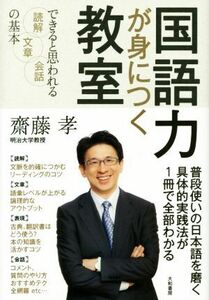 国語力が身につく教室 できると思われる読解・文章・会話の基本／齋藤孝(著者)