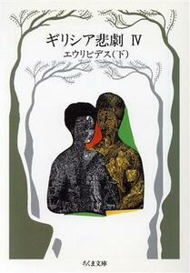 ギリシア悲劇(４) エウリピデス(下) ちくま文庫／エウリピデス(著者),松平千秋(訳者)