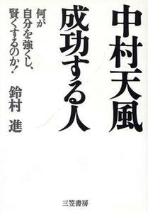 中村天風　成功する人 何が自分を強くし、賢くするのか！／鈴村進(著者)