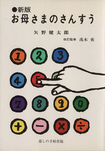 お母さまのさんすう／矢野健太郎(著者)