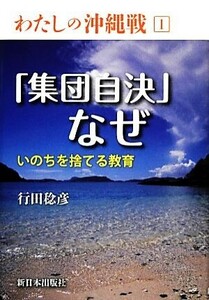 「集団自決」なぜ いのちを捨てる教育 わたしの沖縄戦１／行田稔彦【著】