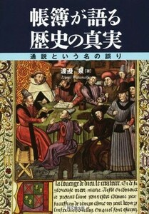 帳簿が語る歴史の真実 通説という名の誤り／渡邉泉(著者)