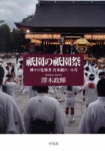 祇園の祇園祭 神々の先導者宮本組の一か月／澤木政輝(著者)