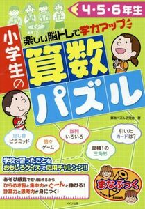 小学生の算数パズル　４・５・６年生 楽しい脳トレで学力アップ まなぶっく／算数パズル研究会(著者)