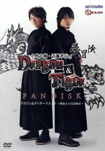 小野大輔・近藤孝行の夢冒険～Ｄｒａｇｏｎ＆Ｔｉｇｅｒ～ファンディスク　ドラゴン＆タイガークエスト～夢仙人の宝を探せ～（アニメイト限