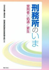 刑務所のいま／日本弁護士連合会刑事拘禁制度改(著者)