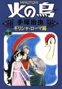 火の鳥（朝日ソノラマ）(別巻) ギリシャ・ローマ編／手塚治虫(著者)