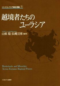 越境者たちのユーラシア シリーズ・ユーラシア地域大国論５／山根聡,長縄宣博