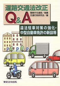 道路交通法改正Ｑ＆Ａ　違法駐車対策の強化・中型自動車免許の新設等／交通行政研究会(著者)