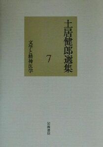 土居健郎選集(７) 文学と精神医学／土居健郎(著者)