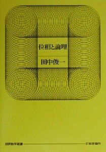 位相と論理 日評数学選書／田中俊一(著者)