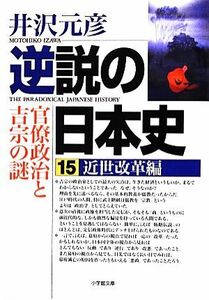 逆説の日本史(１５) 近世改革編　官僚政治と吉宗の謎 小学館文庫／井沢元彦【著】