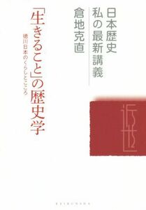 「生きること」の歴史学 徳川日本のくらし 日本歴史　私の最新講義１４／倉地克直(著者)