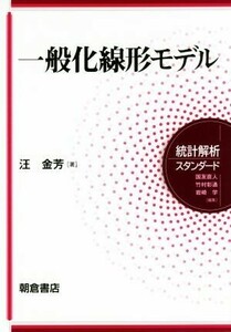 一般化線形モデル 統計解析スタンダード／汪金芳(著者)