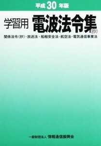 学習用電波法令集（抄）(平成３０年版)／情報通信振興会