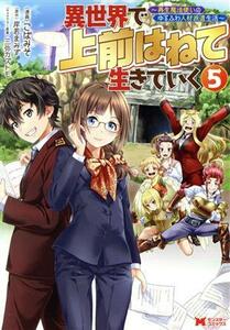 異世界で　上前はねて　生きていく(５) 再生魔法使いのゆるふわ人材派遣生活 モンスターＣ／こばみそ(著者),岸若まみず(原作),三弥カズトモ