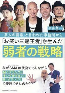 「芸人の墓場」と言われた事務所から「お笑い三冠王者」を生んだ弱者の戦略／平井精一(著者)