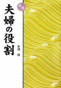 実用　夫婦の役割／多湖輝【著】