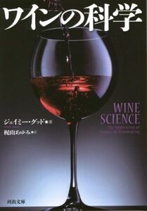 ワインの科学 河出文庫／ジェイミー・グッド(著者),梶山あゆみ(訳者)