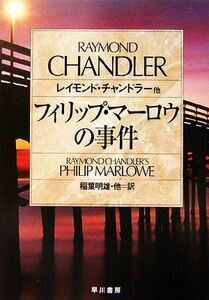 フィリップ・マーロウの事件 ハヤカワ・ミステリ文庫／レイモンドチャンドラー【ほか著】，稲葉明雄【ほか訳】