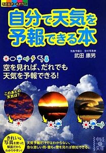 自分で天気を予報できる本 中経の文庫／武田康男【著】