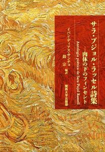 サラ・プジョル・ラッセル詩集 肉体の下のフィンセント／サラ・プジョル・ラッセル(著者),イバン・ディアス・サンチョ(訳者),鼓宗(訳者)