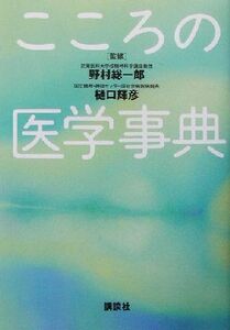 こころの医学事典／野村総一郎(その他),樋口輝彦(その他)