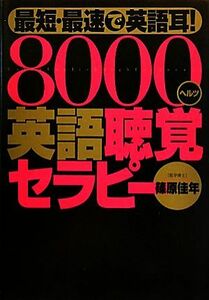 最短・最速で英語耳！８０００ヘルツ英語聴覚セラピー／篠原佳年【著】