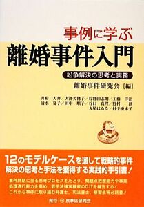 事例に学ぶ離婚事件入門 紛争解決の思考と実務／離婚事件研究会【編】