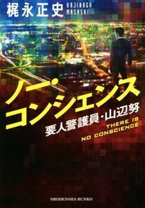 ノー・コンシェンス 要人警護員・山辺努 祥伝社文庫／梶永正史(著者)