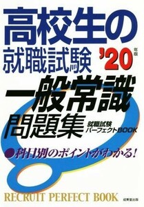 高校生の就職試験　一般常識問題集(’２０年版)／成美堂出版編集部(著者)