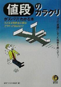 値段のカラクリがズバリ！わかる本 ＫＡＷＡＤＥ夢文庫／博学こだわり倶楽部(編者)