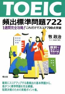 ＴＯＥＩＣ頻出標準問題７２２ １週間完全攻略！これだけでスコア７００点突破 直前で差がつく短期攻略シリーズ／牧政治(著者)